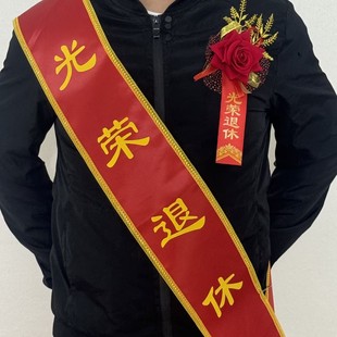 光荣退休绶带退伍回家仪式感氛围布置老兵退役欢送会胸花装饰用品