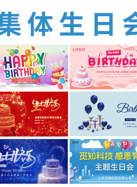 员工集体生日会派对装饰