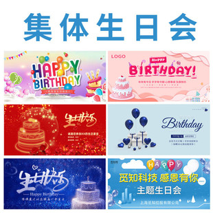 员工集体生日会派对装饰海报公司会场布置庆典聚餐签名墙背景定制
