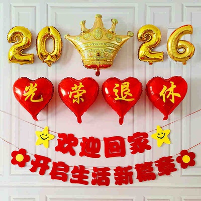 光荣退休装饰套餐活动场景布置
