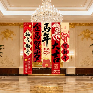 新马年会场景氛围布置装饰活动过年春节银行4s展厅布置挂布条幅品