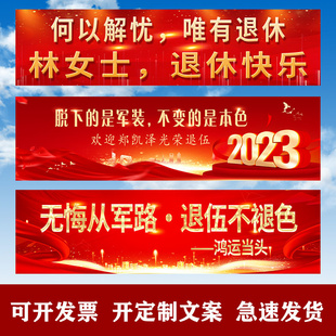 退休欢送会横幅光荣退休欢迎回家挂布老师领导同事离职场景仪式感