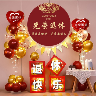 退休欢送会气球布置氛围装饰海报老师领导同事离职场景退伍仪式感