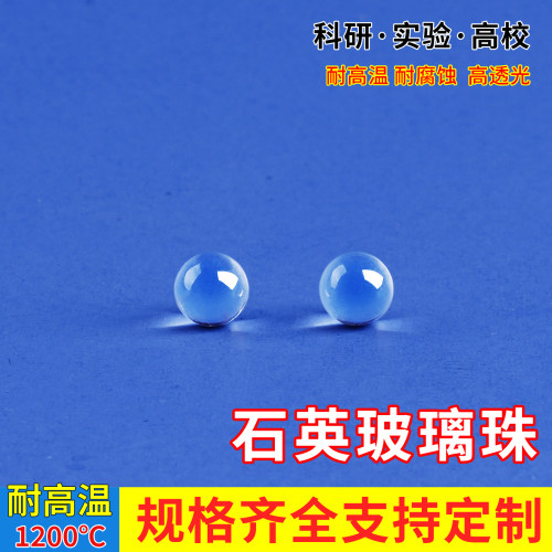高纯石英玻璃珠耐酸碱耐高温实验