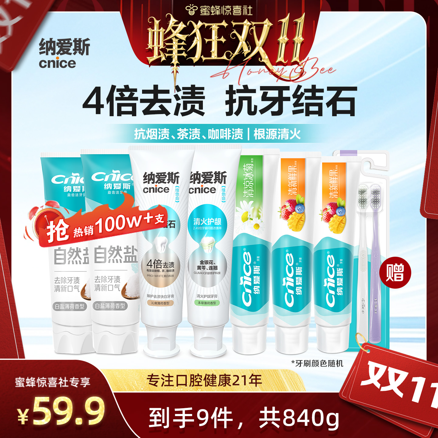 【蜂狂双11】纳爱斯牙膏抗牙结石抗烟茶渍清火护龈7支+牙刷2支