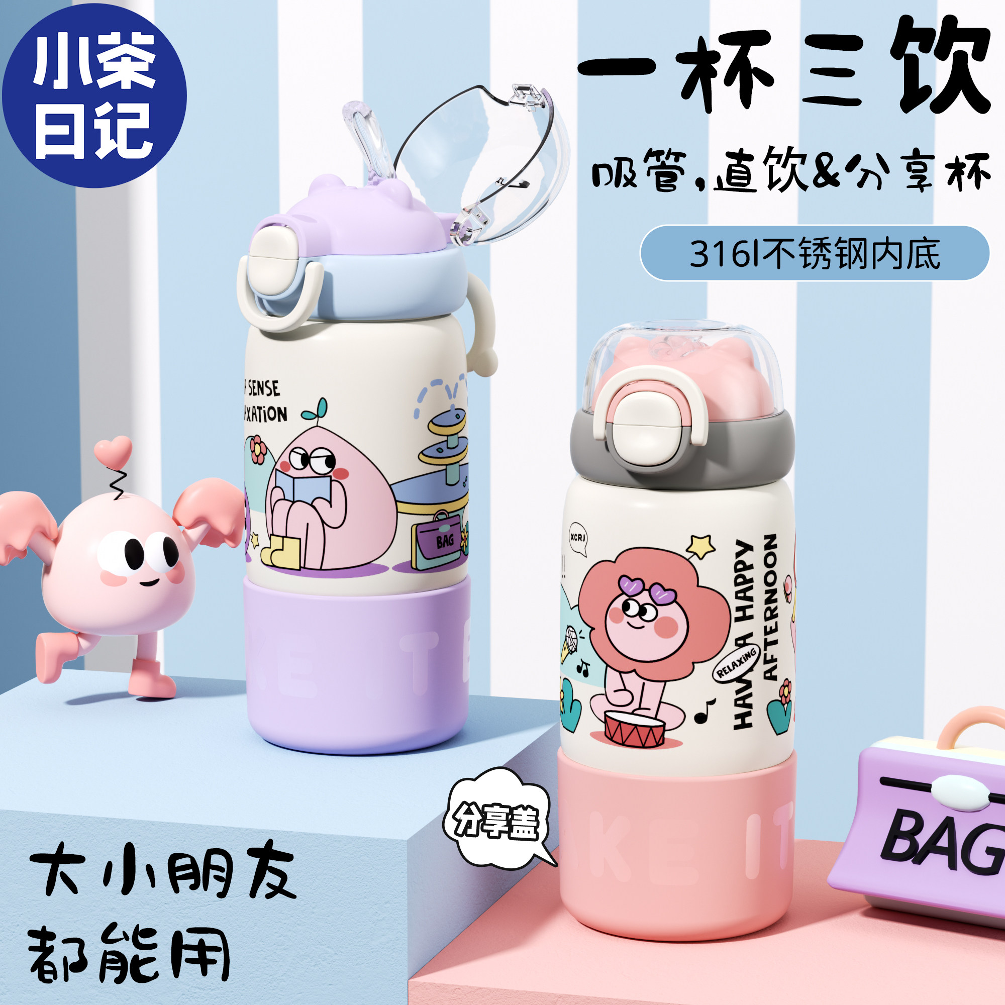 小茶日记一杯三饮儿童保温杯学生上学便携式大容量不锈钢吸管杯YH
