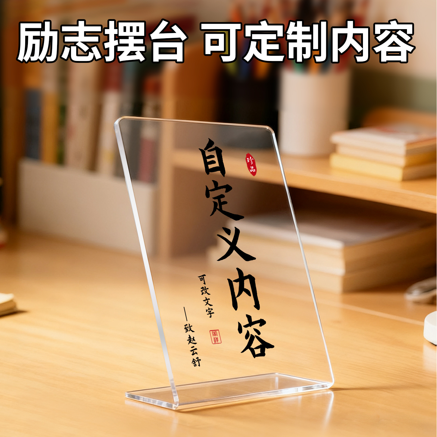 高透亚克力可定制专属标语摆台