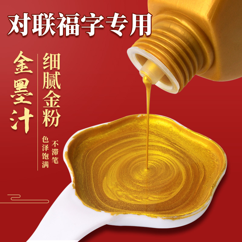 金墨汁创作书法墨书画写对联快干