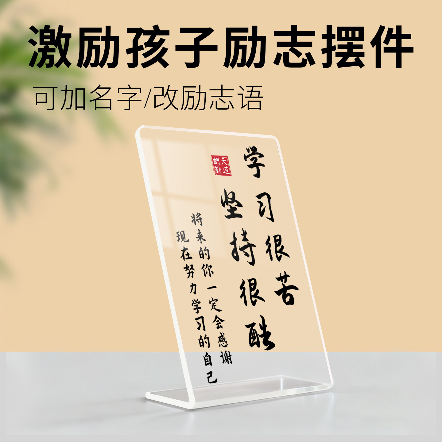 【可定制任意文字】励志牌桌牌摆台名人名句学习很苦书桌摆件桌签激励立牌自律坚持书法大学生座右铭格言标语