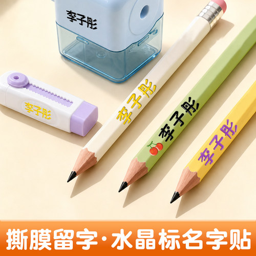 幼儿园开学用品姓名贴定制水晶标