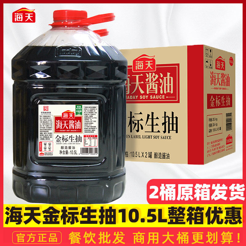 海天金标生抽10.5L大桶整箱2桶商用餐饮厨房调味品酿造酱油