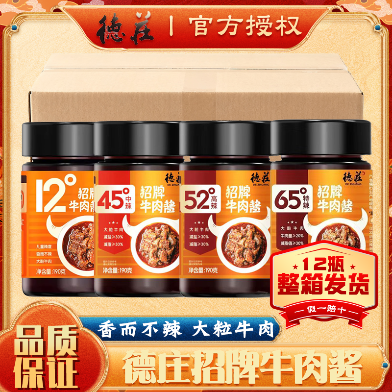 德庄招牌牛肉酱190g*12瓶整箱微辣中辣下饭酱香辣拌面夹馍拌饭酱,粮油调味/速食/干货/烘焙,下饭/拌饭酱/拌饭料,淘宝优惠券,粉丝福利购,淘宝优惠卷