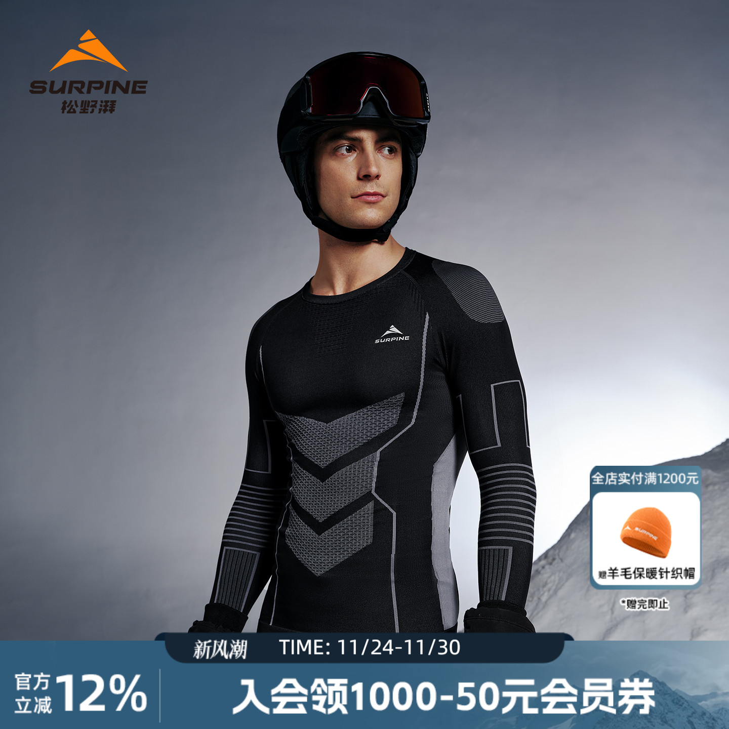 松野湃滑逆寒系列功能内衣