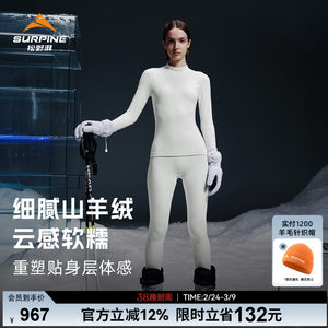SURPINE松野湃溯雪系列羊绒羊毛滑雪速干衣细腻抗菌保暖内衣排汗