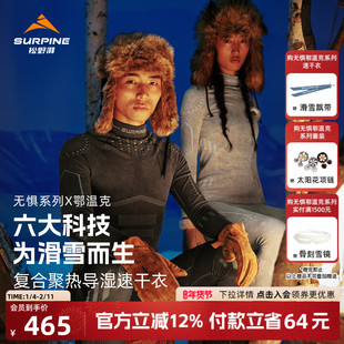 【买即赠】SURPINE松野湃无惧鄂温克滑雪速干衣排汗保暖内衣