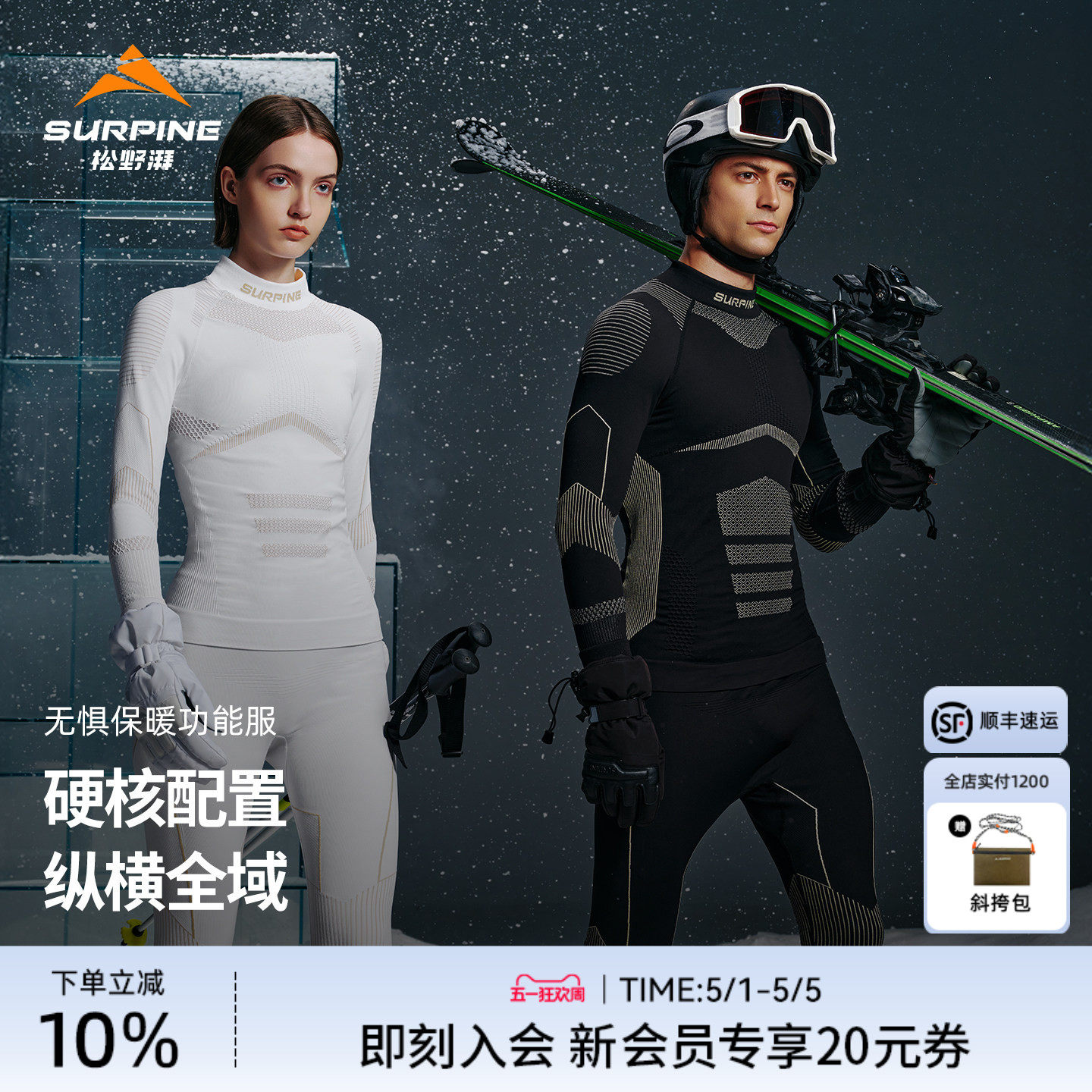 SURPINE松野湃无惧系列滑雪保暖内衣透气排汗速干衣套装男女