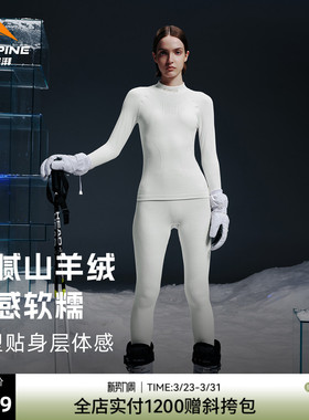 SURPINE松野湃溯雪系列羊绒羊毛滑雪速干衣细腻抗菌保暖内衣排汗