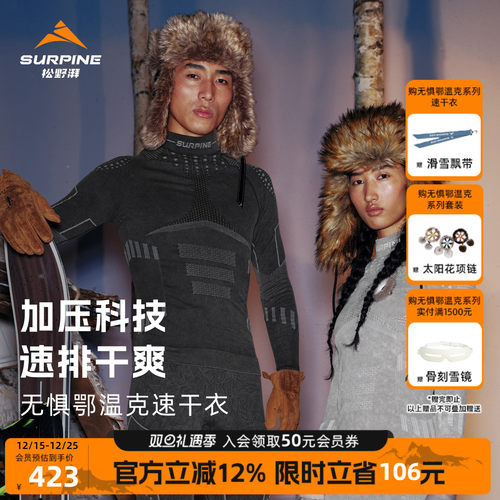 松野湃无惧鄂温克排汗滑雪速干衣