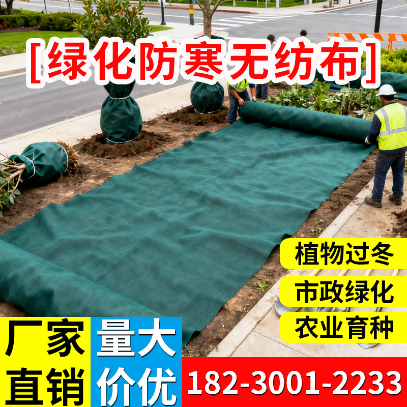 防寒布绿化无纺布厂家量大优惠
