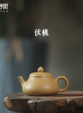 【紫砂新势力】 新古典系列-伏桃(马未都同款紫砂壶)135cc 本山段