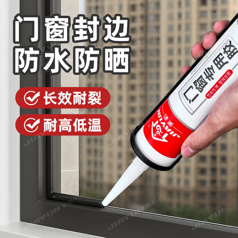 窗户密封胶玻璃胶门窗专用黑色窗缝封边补缝家用防水防霉密封硅胶