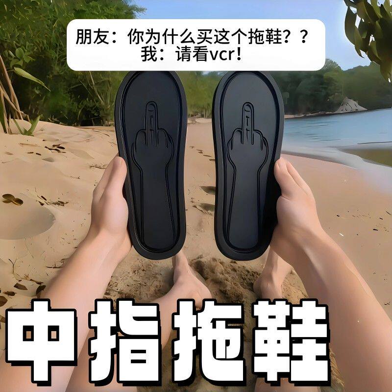 【中指拖鞋】创意恶搞鞋底印花人字拖整人印脚印沙滩鞋防滑外穿鞋