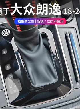 2024款大众朗逸plus档把防尘盖挡把保护套汽车用品车内装饰大全23
