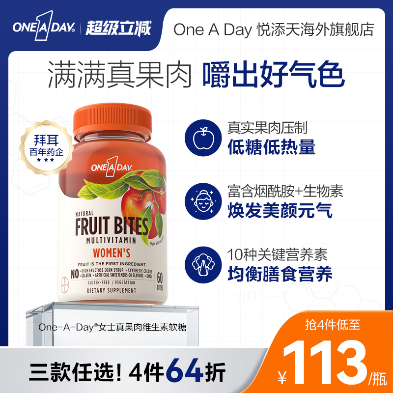 oneaday软糖拜耳真果肉维生素