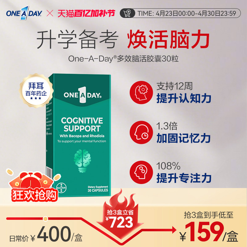 拜耳OneADay脑活胶囊专注补脑注意力不集中维生素b12【部分临期】