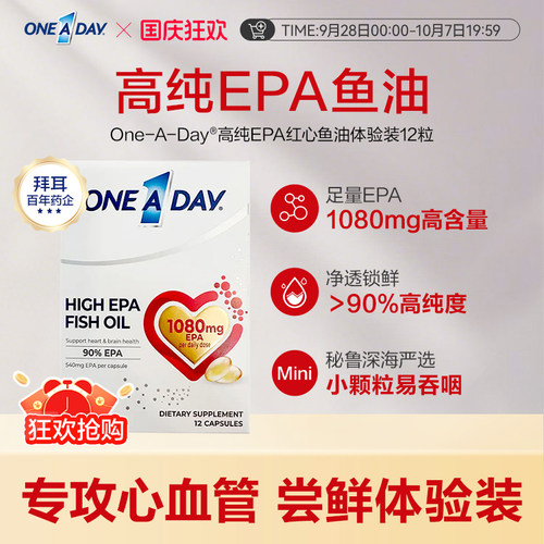 拜耳OneADay红心鱼油高纯度EPA深海鱼油omega3软胶囊12粒