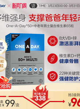 美国进口拜耳oneaday男士复合维生素b族男性钙中老年50+