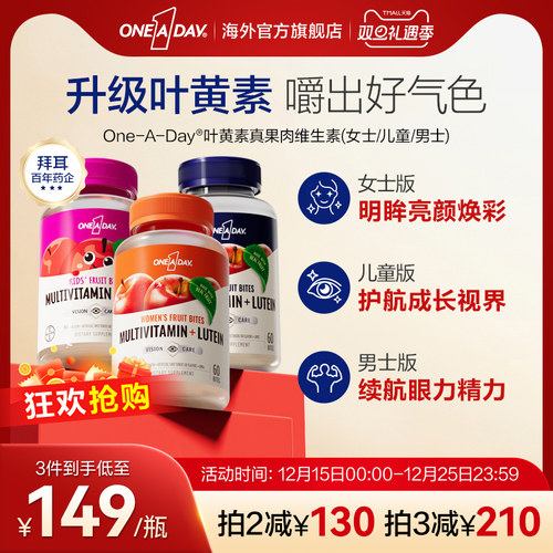 拜耳OneADay复合维生素低卡叶黄素软糖b族儿童真果肉叶黄素酯软糖