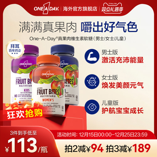 Oneaday真果肉维生素软糖女士