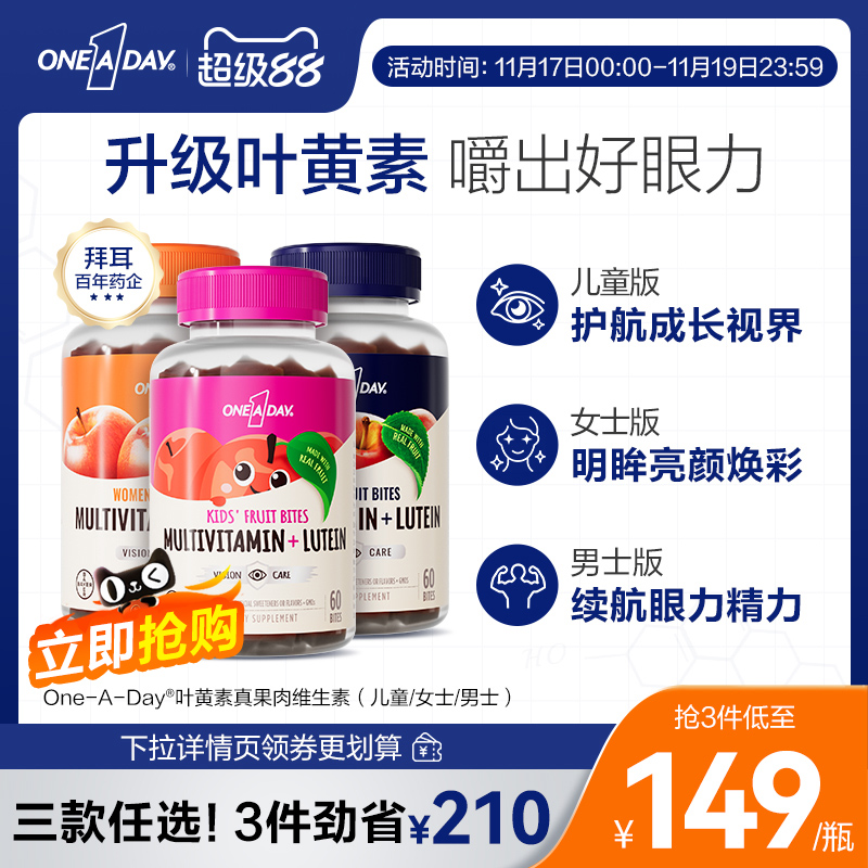 拜耳OneADay复合维生素低卡叶黄素软糖b族儿童真果肉