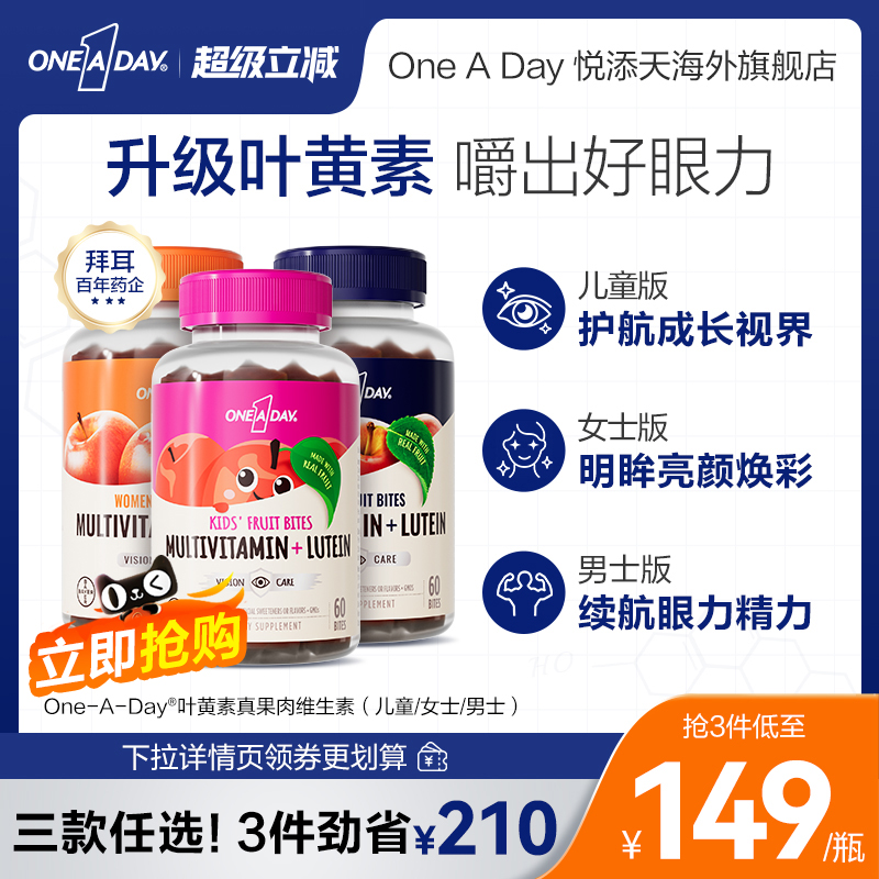 拜耳OneADay复合维生素低卡叶黄素软糖b族儿童真果肉