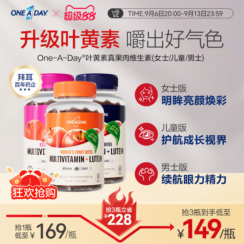 拜耳OneADay复合维生素低卡叶黄素软糖b族儿童真果肉叶黄素酯软糖