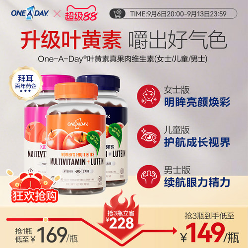 拜耳OneADay复合维生素低卡叶黄素软糖b族儿童真果肉叶黄素酯软糖