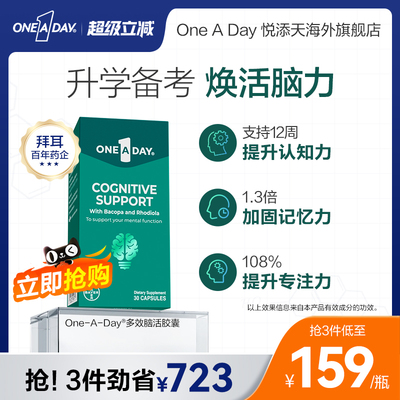 拜耳OneADay脑活胶囊专注补脑注意力不集中记忆力可搭维生素b12