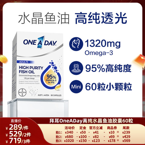 【4号晚8付定金】拜耳OneADay水晶鱼油95%高纯omega3深海鱼油