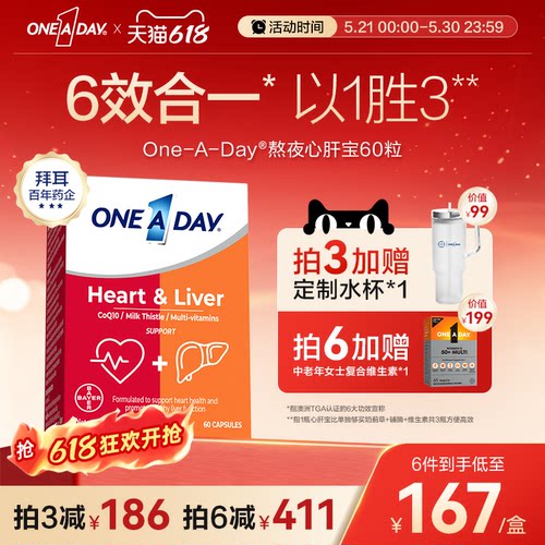 拜耳OneADay熬夜辅酶q10心肝宝含奶蓟草水飞蓟辅酶