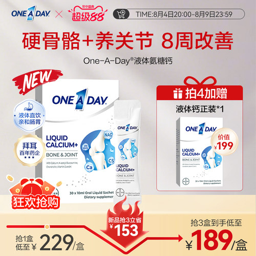 拜耳OneADay液体钙成人中老年氨糖柠檬酸钙非钙片