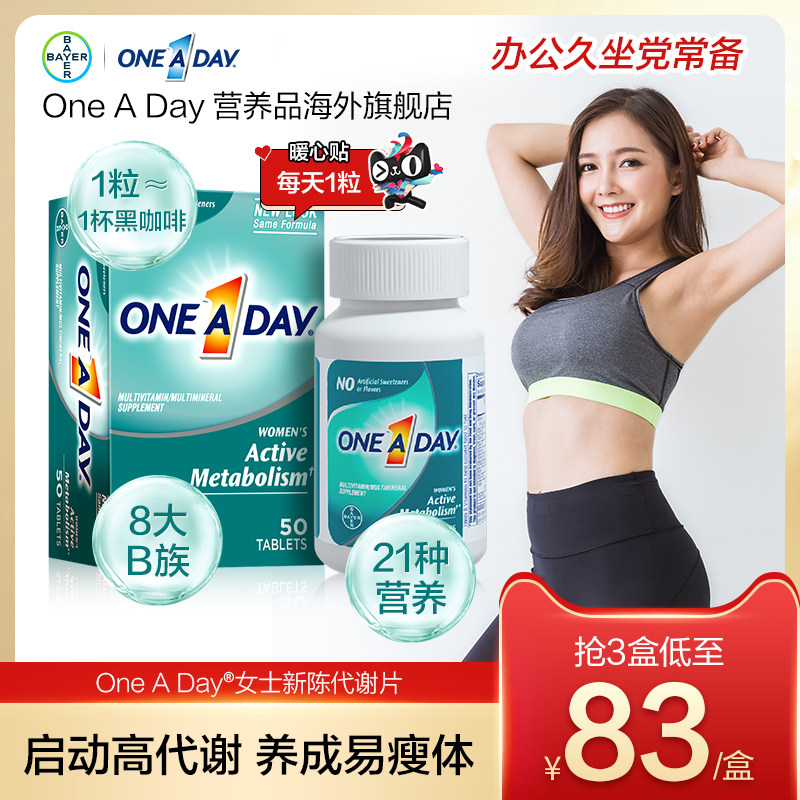 拜耳OneADay复合维生素B族女性提高新陈代谢加快调离女士小马达