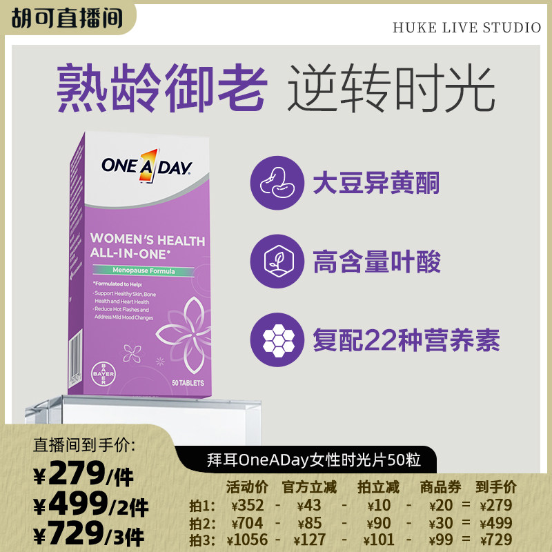 【胡可推荐】拜耳OneADay时光片大豆异黄酮卵巢保养