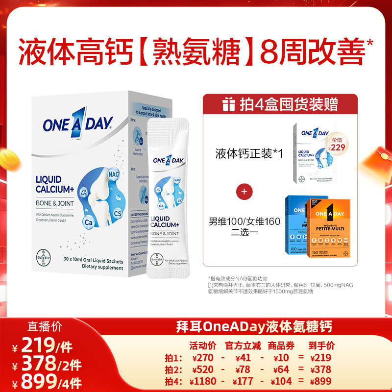 拜耳OneADay液体高钙熟氨糖成人养护关节氨糖软骨素非柠檬酸钙片