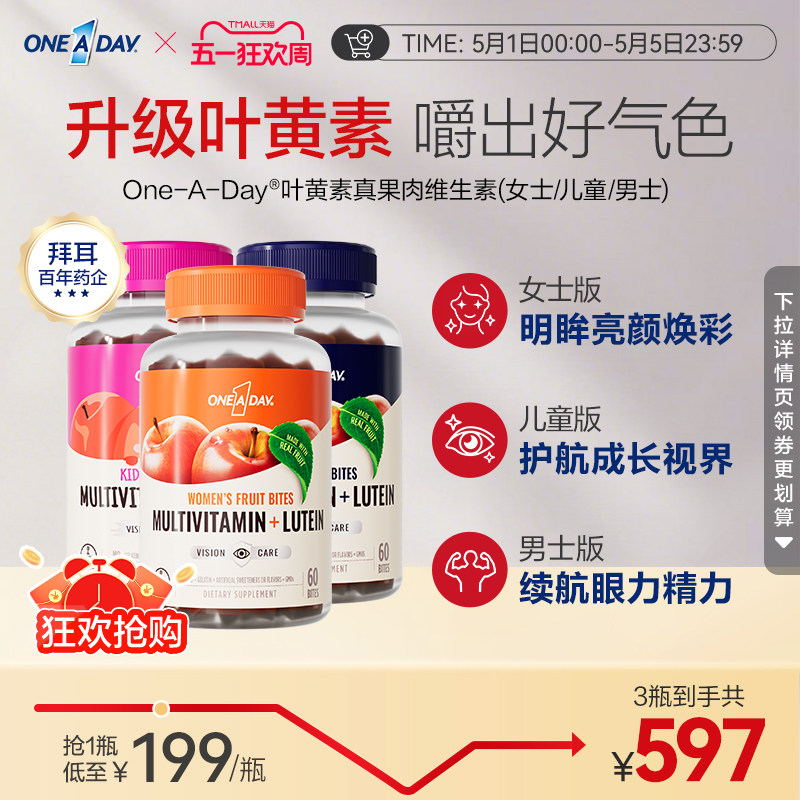 拜耳OneADay复合维生素低卡叶黄素软糖b族儿童真果肉叶黄素酯软糖