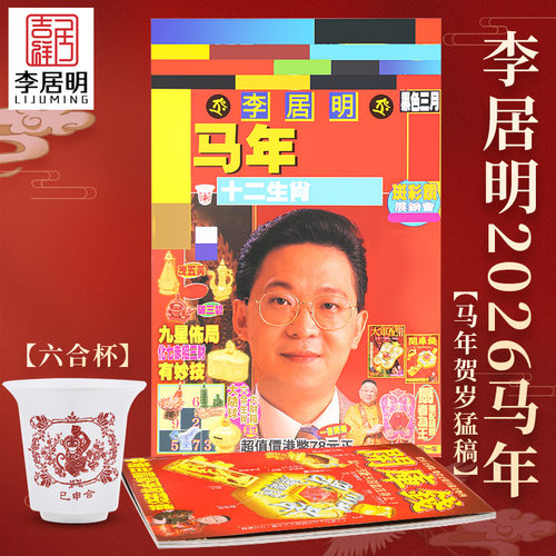 吉祥居李居明旗舰店正品李居明2026马年运C吉祥物丙午年杯子