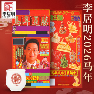 现货吉祥居李居明旗舰店正品2026马年李居明通胜丙午年吉祥物杯子