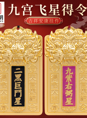 吉祥居李居明2026年九宫飞星得令牌挂件招财化五黄二黑九宫八卦牌