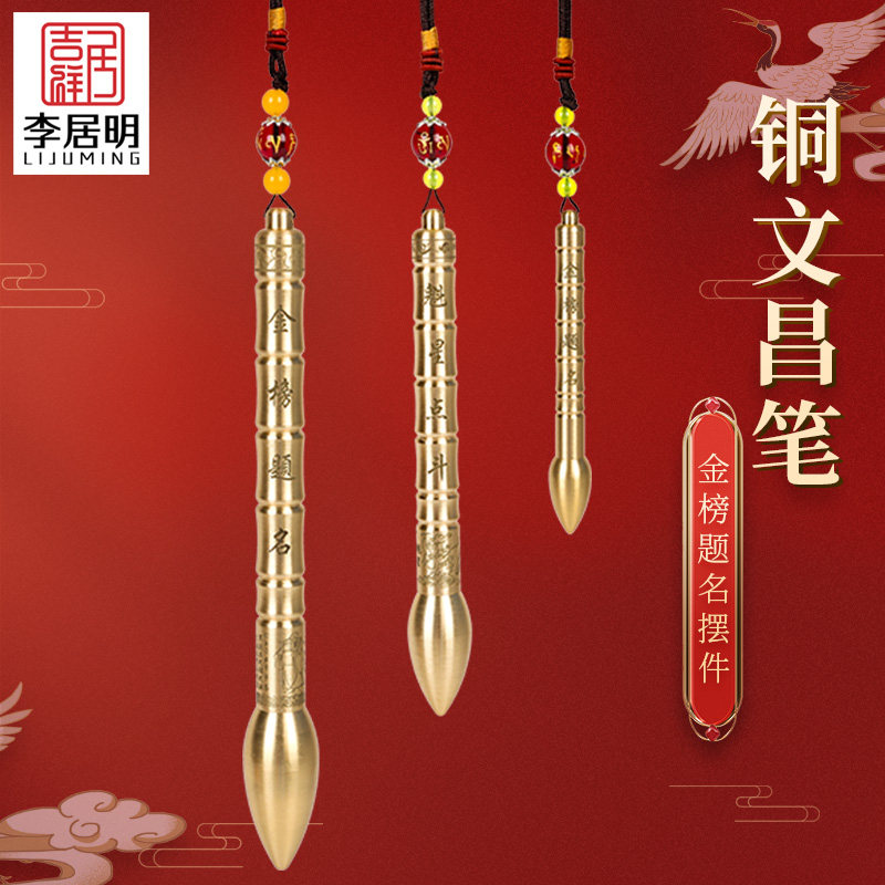 吉祥居李居明 全铜文昌笔挂件金榜题名挂饰书房工艺品送礼礼品