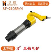 新款AT-2103R气动铲3气镐风镐圆柄风铲AT-2103H六角柄气包邮